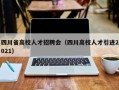 四川省高校人才招聘会（四川高校人才引进2021）