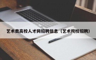 艺术类高校人才网招聘信息（艺术院校招聘）