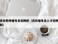 高校教师辅导员招聘网（高校辅导员人才招聘网）