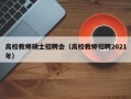 高校教师硕士招聘会（高校教师招聘2021年）