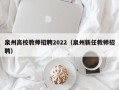 泉州高校教师招聘2022（泉州新任教师招聘）