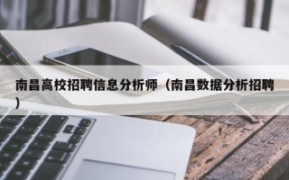 南昌高校招聘信息分析师（南昌数据分析招聘）