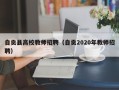 自贡县高校教师招聘（自贡2020年教师招聘）