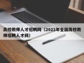 高校教师人才招聘网（2021年全国高校教师招聘人才网）