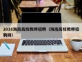 2018海南高校教师招聘（海南高校教师招聘网）
