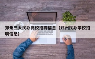 郑州三大民办高校招聘信息（郑州民办学校招聘信息）