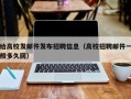 给高校发邮件发布招聘信息（高校招聘邮件一般多久回）