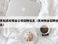 贵阳高校物业公司招聘信息（贵州物业招聘信息）