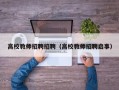 高校教师招聘招聘（高校教师招聘启事）