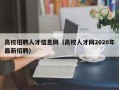 高校招聘人才信息网（高校人才网2020年最新招聘）