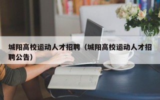 城阳高校运动人才招聘（城阳高校运动人才招聘公告）