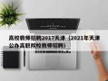 高校教师招聘2017天津（2021年天津公办高职院校教师招聘）