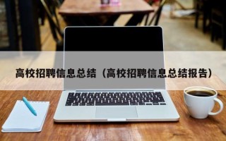 高校招聘信息总结（高校招聘信息总结报告）