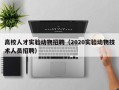 高校人才实验动物招聘（2020实验动物技术人员招聘）