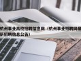 杭州事业高校招聘信息网（杭州事业招聘网最新招聘信息公告）