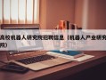高校机器人研究院招聘信息（机器人产业研究院）