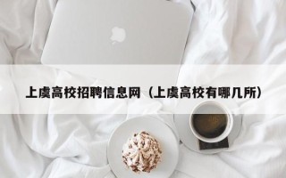 上虞高校招聘信息网（上虞高校有哪几所）