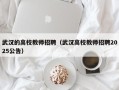 武汉的高校教师招聘（武汉高校教师招聘2025公告）