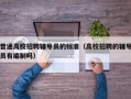 普通高校招聘辅导员的标准（高校招聘的辅导员有编制吗）