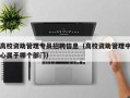 高校资助管理专员招聘信息（高校资助管理中心属于哪个部门）