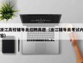 浙江高校辅导员招聘真题（浙江辅导员考试内容）