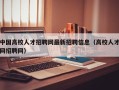 中国高校人才招聘网最新招聘信息（高校人才网招聘网）