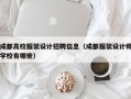 成都高校服装设计招聘信息（成都服装设计师学校有哪些）