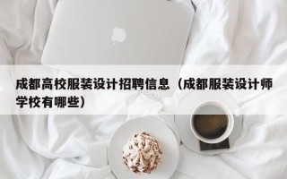 成都高校服装设计招聘信息（成都服装设计师学校有哪些）