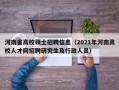 河南省高校硕士招聘信息（2021年河南高校人才网招聘研究生及行政人员）