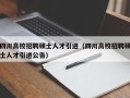 四川高校招聘硕士人才引进（四川高校招聘硕士人才引进公告）