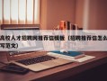 高校人才招聘网推荐信模板（招聘推荐信怎么写范文）