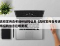 高校宣传自考讲师招聘信息（高校宣传自考讲师招聘信息在哪里看）