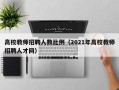 高校教师招聘人数比例（2021年高校教师招聘人才网）