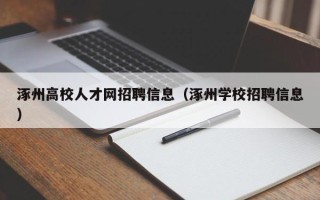 涿州高校人才网招聘信息（涿州学校招聘信息）