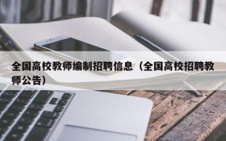 全国高校教师编制招聘信息（全国高校招聘教师公告）