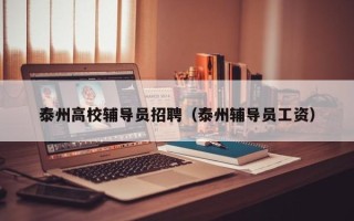 泰州高校辅导员招聘（泰州辅导员工资）
