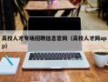高校人才专场招聘信息官网（高校人才网app）