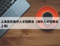 上海高校海外人才招聘会（海外人才招聘会 上海）