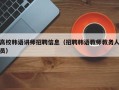 高校韩语讲师招聘信息（招聘韩语教师教务人员）