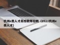 杭州e类人才高校教师招聘（2021杭州e类人才）