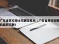 广东省高校硕士招聘信息网（广东省高校招聘网最新招聘）