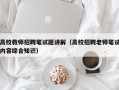 高校教师招聘笔试题讲解（高校招聘老师笔试内容综合知识）