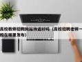 高校教师招聘网站待遇好吗（高校招聘老师一般在哪里发布）