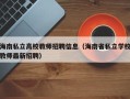 海南私立高校教师招聘信息（海南省私立学校教师最新招聘）
