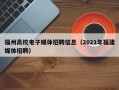 福州高校电子媒体招聘信息（2021年福建媒体招聘）