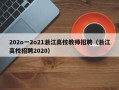 202o一2o21浙江高校教师招聘（浙江高校招聘2020）