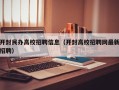 开封民办高校招聘信息（开封高校招聘网最新招聘）
