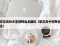 崇左高校食堂招聘信息最新（崇左高中招聘信息）