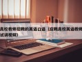 高校教师招聘的英语口语（应聘高校英语教师试讲视频）