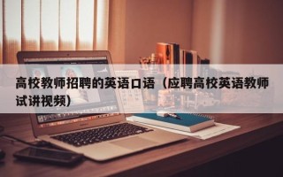 高校教师招聘的英语口语（应聘高校英语教师试讲视频）